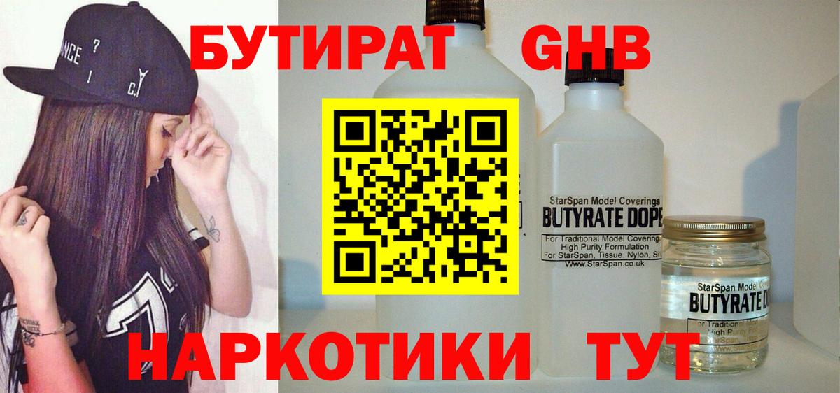 БУТИРАТ оксибутират Нижнекамск
